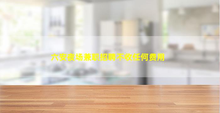 宿迁酒吧招聘